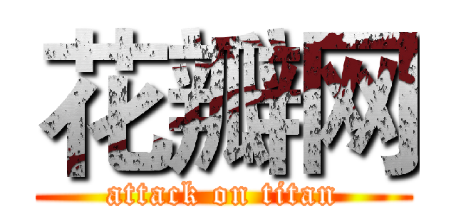花瓣网 (attack on titan)