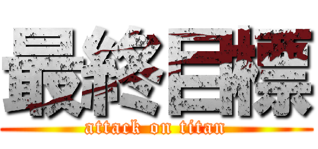 最終目標 (attack on titan)