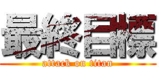 最終目標 (attack on titan)
