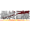 最終目標 (attack on titan)