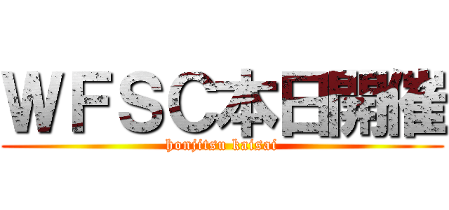 ＷＦＳＣ本日開催 (honjitsu kaisai)