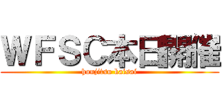 ＷＦＳＣ本日開催 (honjitsu kaisai)