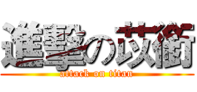 進擊の苡銜 (attack on titan)