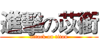 進擊の苡銜 (attack on titan)