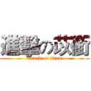 進擊の苡銜 (attack on titan)