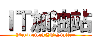ＩＴ加油站 (.           Wondertech IT Station           .)