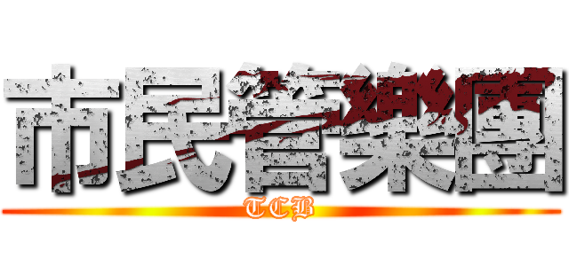 市民管樂團 (TCB)