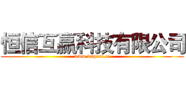 恒信互赢科技有限公司 (www.wapnet.cc)