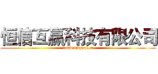 恒信互赢科技有限公司 (www.wapnet.cc)