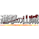 進撃の山城 (attack on yamasiro)