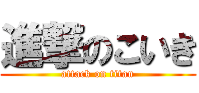進撃のこいき (attack on titan)