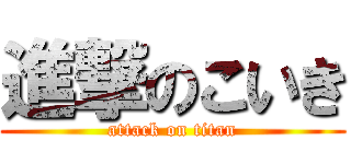 進撃のこいき (attack on titan)