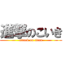 進撃のこいき (attack on titan)