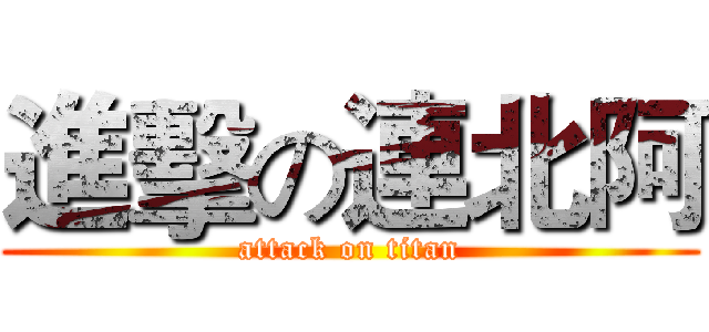 進擊の連北阿 (attack on titan)
