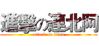 進擊の連北阿 (attack on titan)