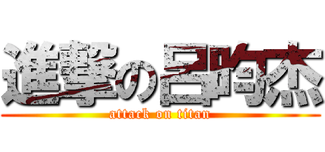 進撃の呂昀杰 (attack on titan)