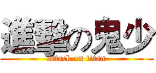 進擊の鬼少 (attack on titan)