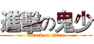進擊の鬼少 (attack on titan)