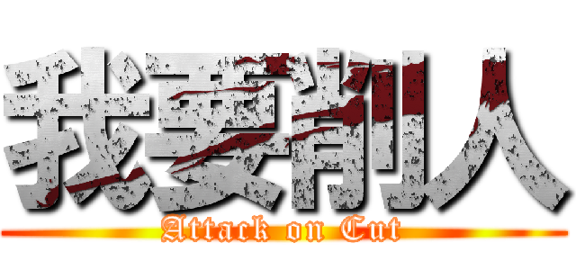 我要削人 (Attack on Cut)