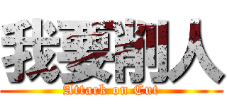 我要削人 (Attack on Cut)