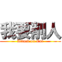 我要削人 (Attack on Cut)