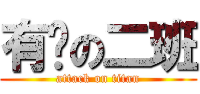 有伱の二班 (attack on titan)