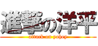 進撃の洋平 (attack on yohey)