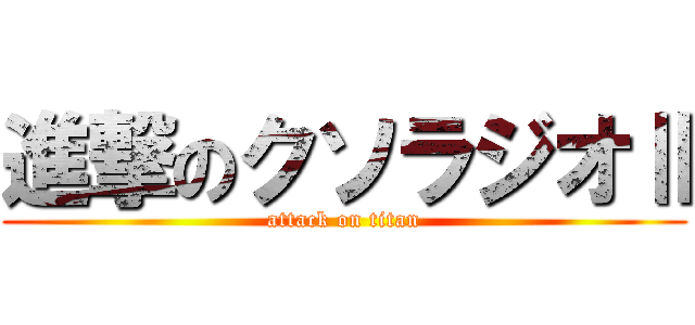 進撃のクソラジオⅡ (attack on titan)