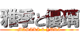 雅季と優璃 (MASAKI & YURI)