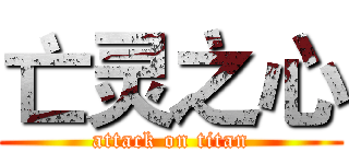 亡灵之心 (attack on titan)