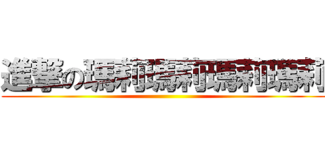 進撃の瑪莉瑪莉瑪莉瑪莉 ()