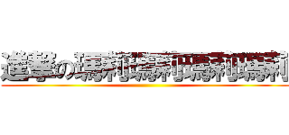 進撃の瑪莉瑪莉瑪莉瑪莉 ()