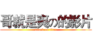 哥就是爽の的影片 (attack on titan)