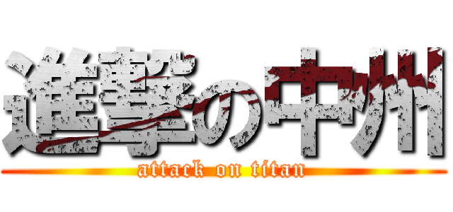 進撃の中州 (attack on titan)