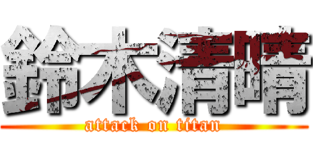 鈴木清晴 (attack on titan)