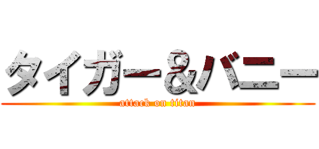 タイガー＆バニー (attack on titan)