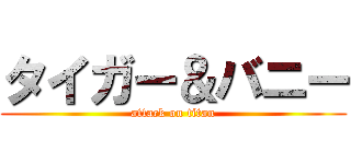 タイガー＆バニー (attack on titan)