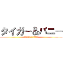 タイガー＆バニー (attack on titan)