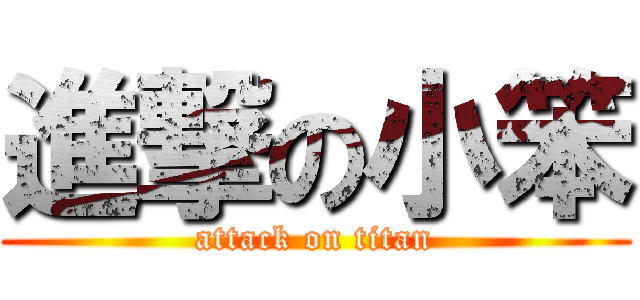 進撃の小笨 (attack on titan)