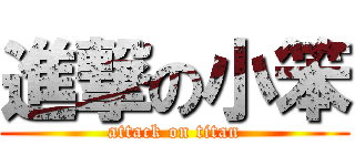 進撃の小笨 (attack on titan)