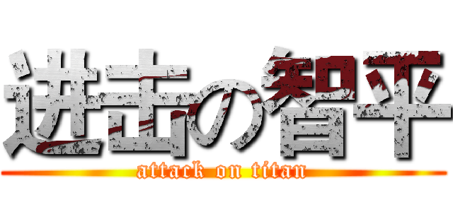进击の智平 (attack on titan)
