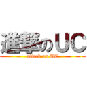 進撃のＵＣ (attack on UC)