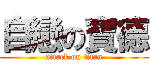 自戀の寶德 (attack on titan)