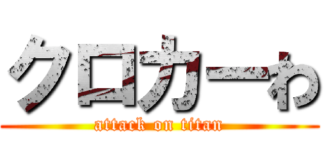 クロカーわ (attack on titan)