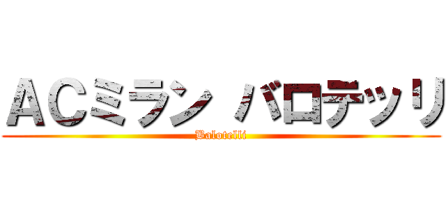 ＡＣミラン バロテッリ (Balotelli)