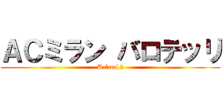 ＡＣミラン バロテッリ (Balotelli)