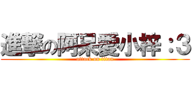 進撃の阿呆愛小梓：３ (attack on titan)