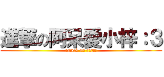 進撃の阿呆愛小梓：３ (attack on titan)