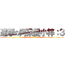 進撃の阿呆愛小梓：３ (attack on titan)