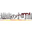 进击の小叮当 (attack on titan)